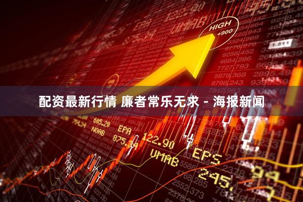 配资最新行情 廉者常乐无求 - 海报新闻